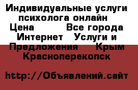 Индивидуальные услуги психолога онлайн › Цена ­ 250 - Все города Интернет » Услуги и Предложения   . Крым,Красноперекопск